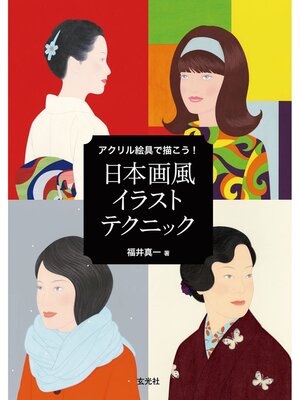 cover image of アクリル絵具で描こう! 日本画風イラストテクニック